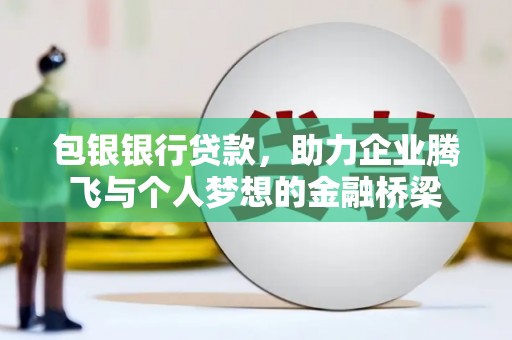 冈山包银银行贷款，助力企业腾飞与个人梦想的金融桥梁
