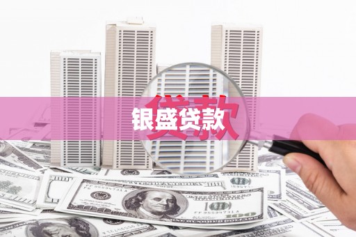 乌苏银盛贷款