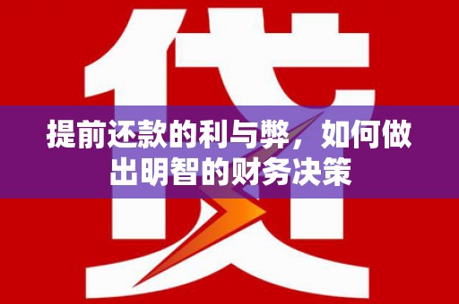 冷水江提前还款的利与弊，如何做出明智的财务决策
