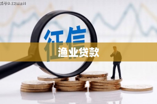 岭东渔业贷款
