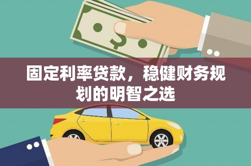 济宁固定利率贷款，稳健财务规划的明智之选