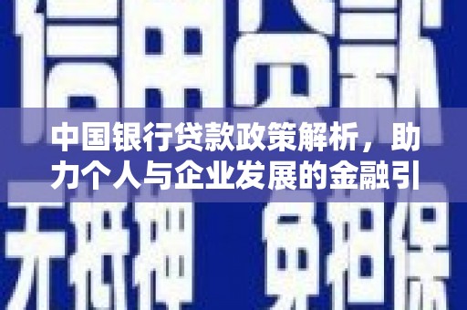 临猗中国银行贷款政策解析，助力个人与企业发展的金融引擎