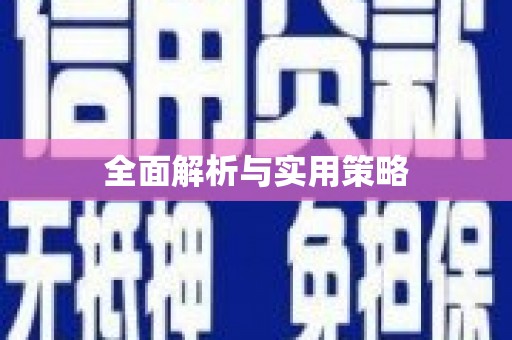 蔡甸全面解析与实用策略