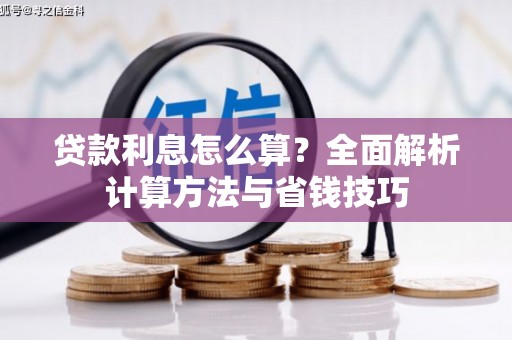 温泉贷款利息怎么算？全面解析计算方法与省钱技巧