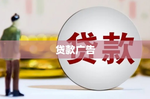 祁县贷款广告
