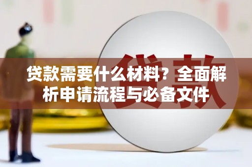 景谷贷款需要什么材料？全面解析申请流程与必备文件