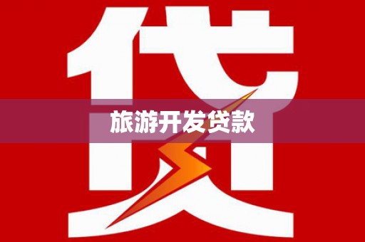 沈河旅游开发贷款