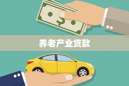 东昌养老产业贷款