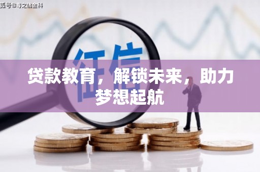 金昌贷款教育，解锁未来，助力梦想起航