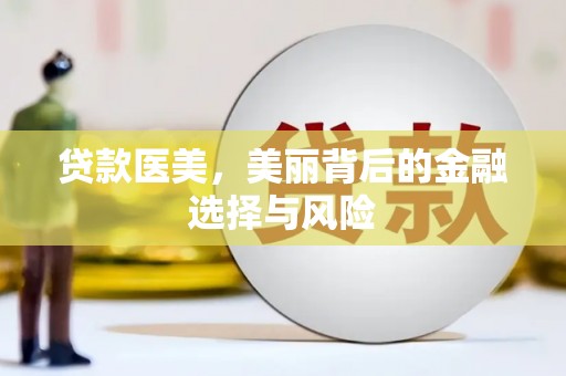 沙坪坝贷款医美，美丽背后的金融选择与风险