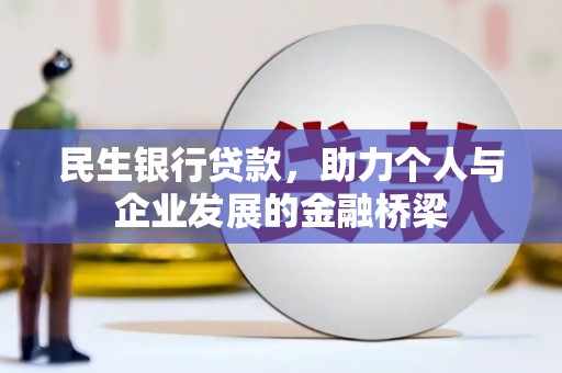 江宁民生银行贷款，助力个人与企业发展的金融桥梁