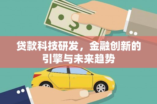 任丘贷款科技研发，金融创新的引擎与未来趋势