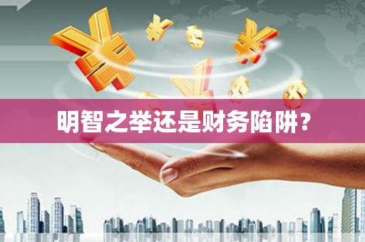 吴堡明智之举还是财务陷阱？