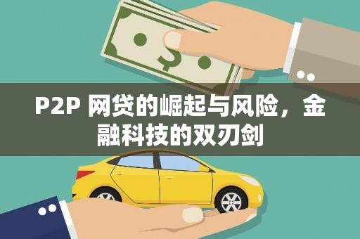 汐止P2P 网贷的崛起与风险，金融科技的双刃剑
