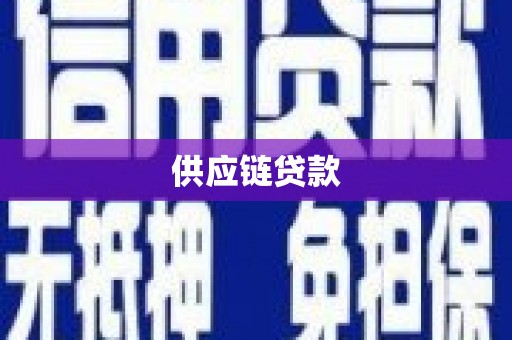 顺平供应链贷款