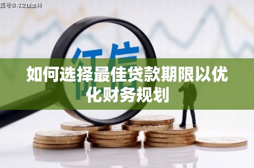 北关如何选择最佳贷款期限以优化财务规划