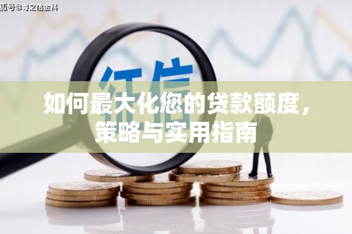 胶州如何最大化您的贷款额度，策略与实用指南