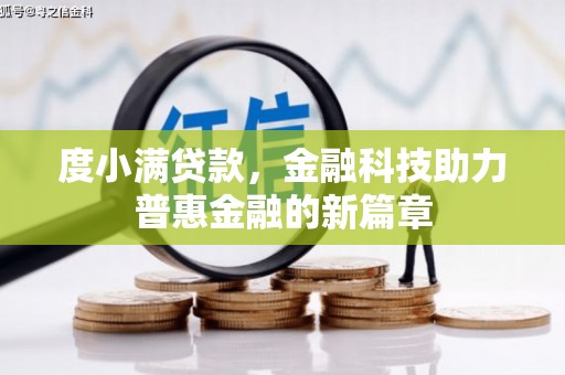 林甸度小满贷款，金融科技助力普惠金融的新篇章