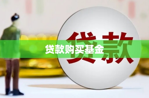东至贷款购买基金
