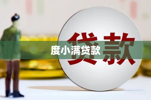 燕郊度小满贷款