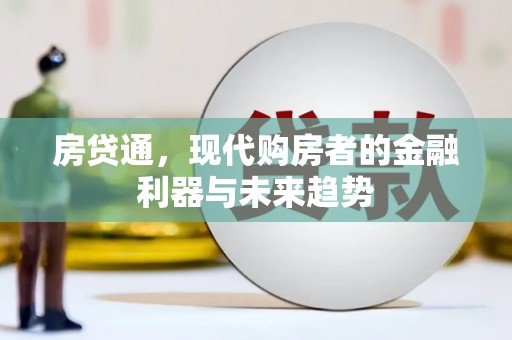 涟水房贷通，现代购房者的金融利器与未来趋势