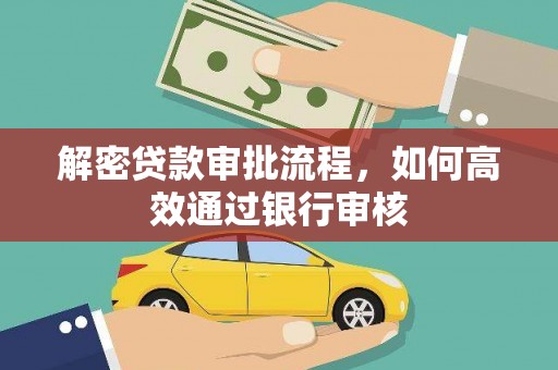 后里解密贷款审批流程，如何高效通过银行审核