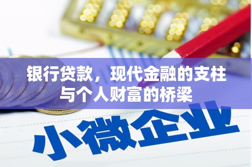 临邑银行贷款，现代金融的支柱与个人财富的桥梁