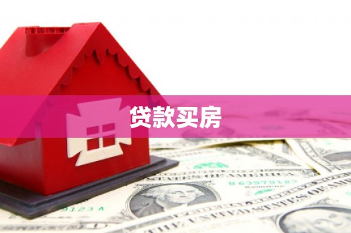 宜丰贷款买房