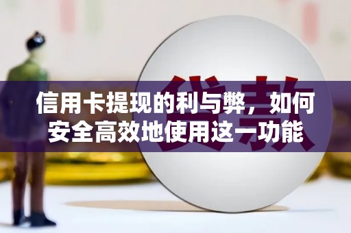 南溪信用卡提现的利与弊，如何安全高效地使用这一功能