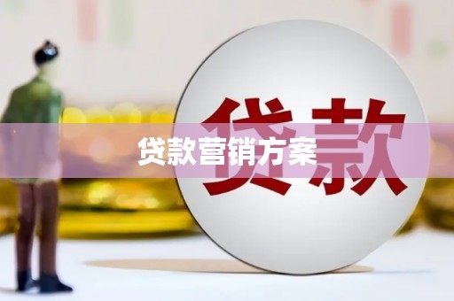榆次贷款营销方案