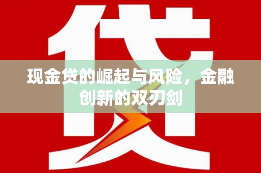 三地门现金贷的崛起与风险，金融创新的双刃剑