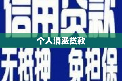 乌兰察布个人消费贷款