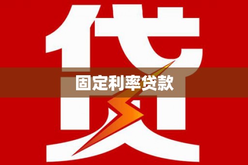 双溪固定利率贷款