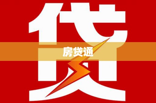 蕉城房贷通