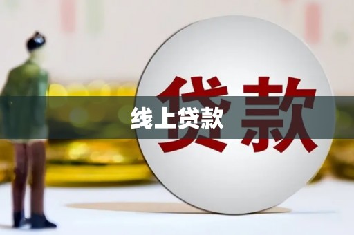 平湖线上贷款