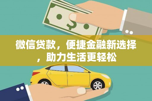 康县微信贷款，便捷金融新选择，助力生活更轻松