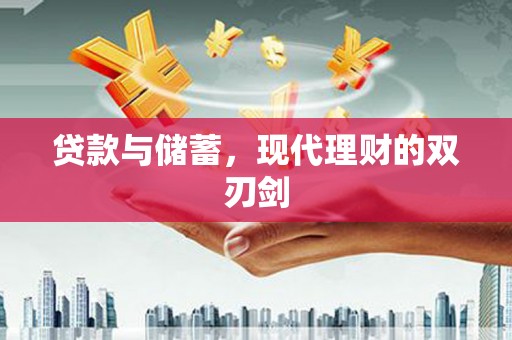 丰顺贷款与储蓄，现代理财的双刃剑