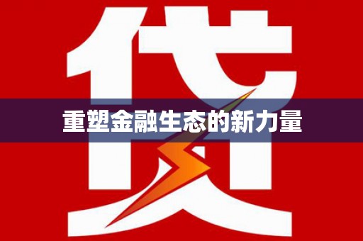蒸湘重塑金融生态的新力量