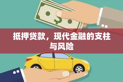 两江新区抵押贷款，现代金融的支柱与风险