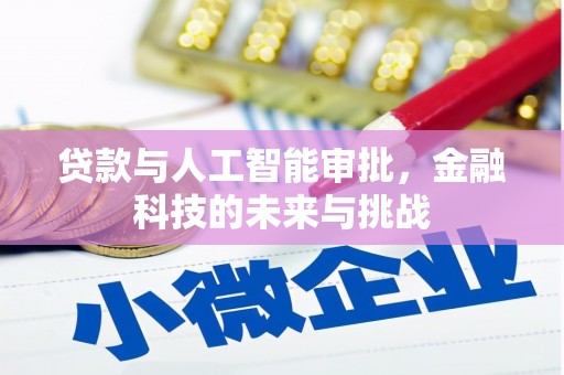 正蓝旗贷款与人工智能审批，金融科技的未来与挑战