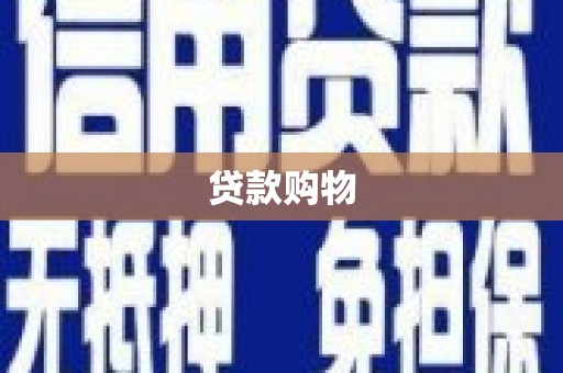 丹徒贷款购物