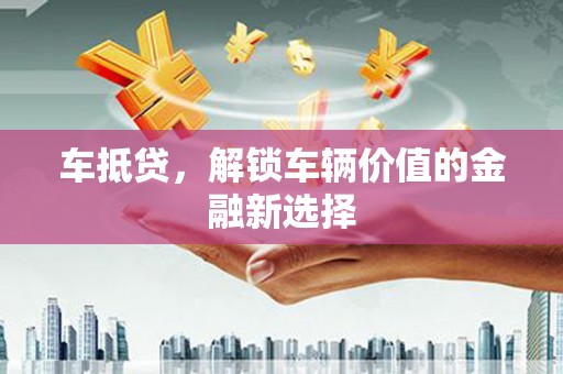 疏附车抵贷，解锁车辆价值的金融新选择