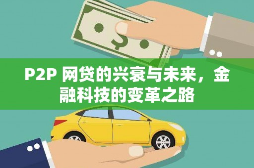 泉山P2P 网贷的兴衰与未来，金融科技的变革之路
