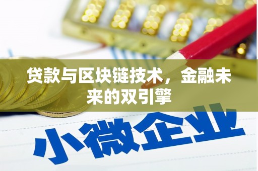 清水河贷款与区块链技术，金融未来的双引擎