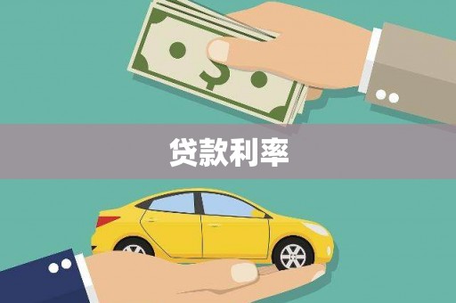 黄州贷款利率