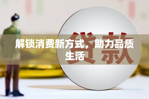 岭东解锁消费新方式，助力品质生活