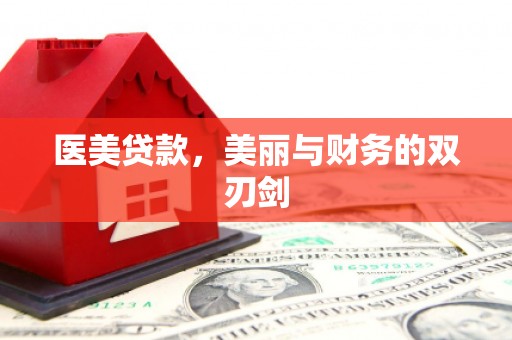 安阳医美贷款，美丽与财务的双刃剑
