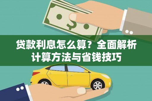 伊吾贷款利息怎么算？全面解析计算方法与省钱技巧