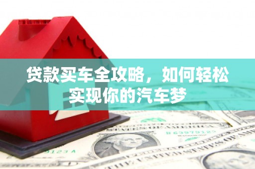 顺平贷款买车全攻略，如何轻松实现你的汽车梦