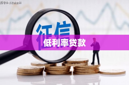 莒南低利率贷款